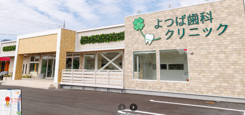 よつば歯科クリニック