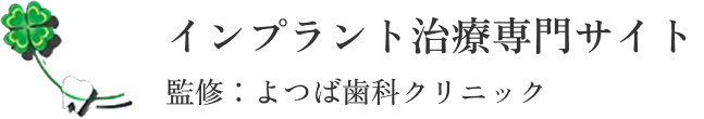 よつば歯科クリニック